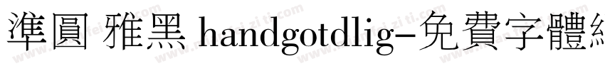 准圆 雅黑 handgotdlig字体转换